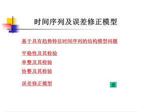 时间序列与误差修正模型.ppt