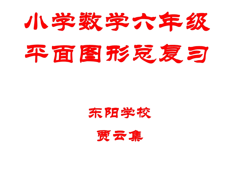 数学总复习平面图形的认.ppt_第1页