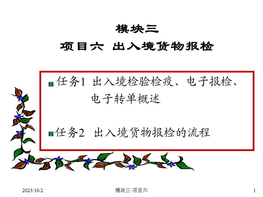 模块三项目六出入境货物报检.ppt_第1页