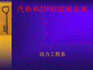 汽轮机DEH控制系统.ppt