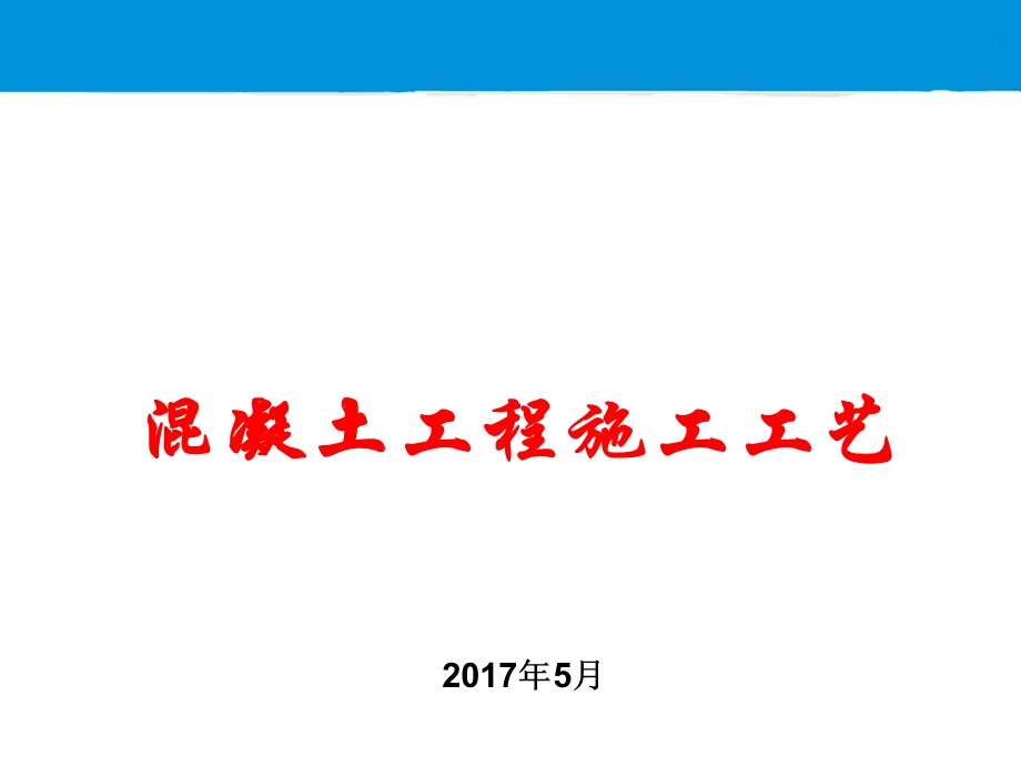 混凝土施工工艺培训(PPT).ppt_第1页