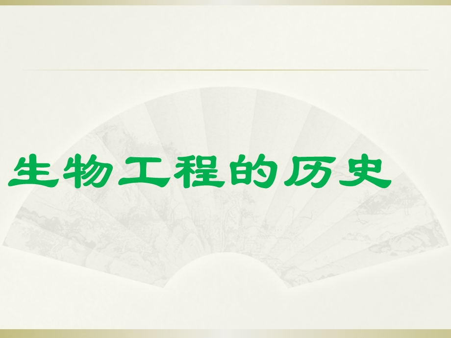 生物工程前沿与热点.ppt_第2页