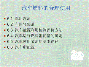 汽车燃料的合理使用.ppt