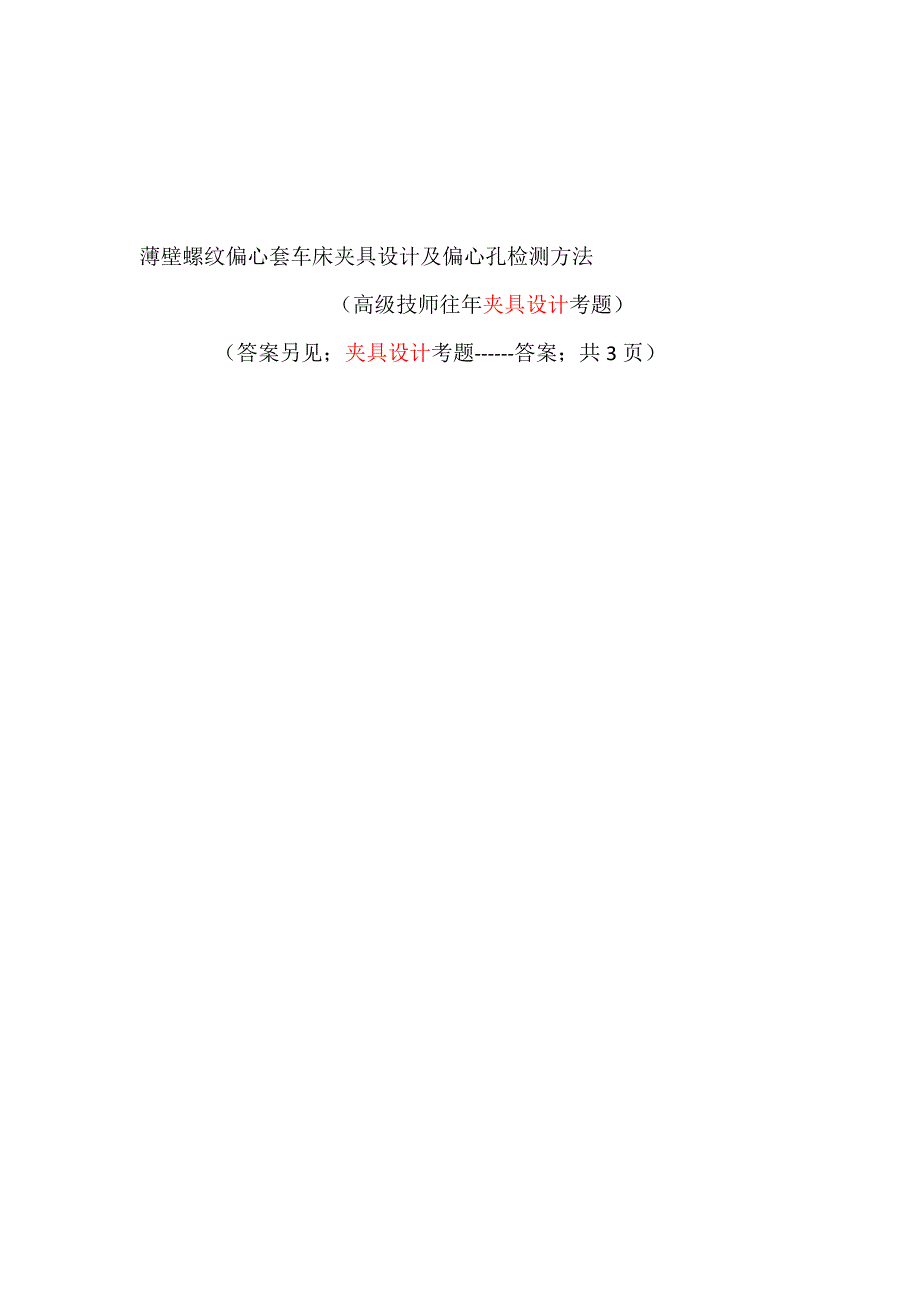 薄壁螺纹偏心套车床夹具设计及偏心孔检测方法考题.doc_第1页