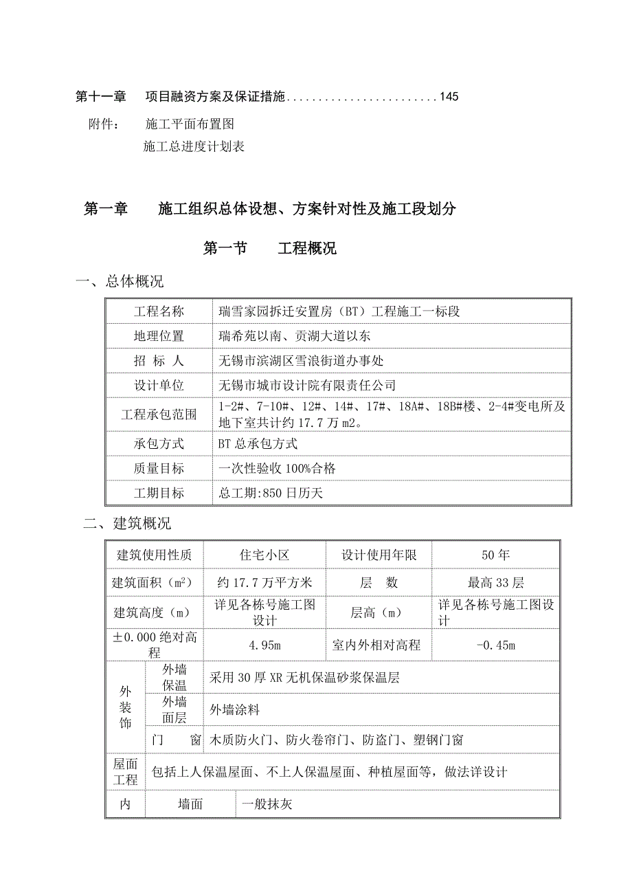 [指南]瑞雪家园拆迁安置楼工程施工组织设计.doc_第2页