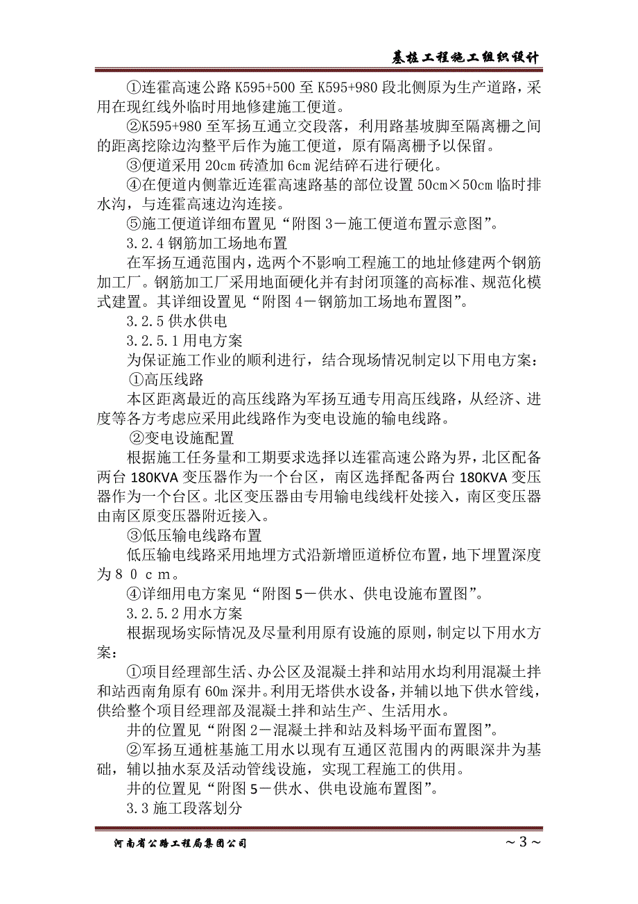 h军扬互通式立体交叉桩基施工组织设计9标.doc_第3页