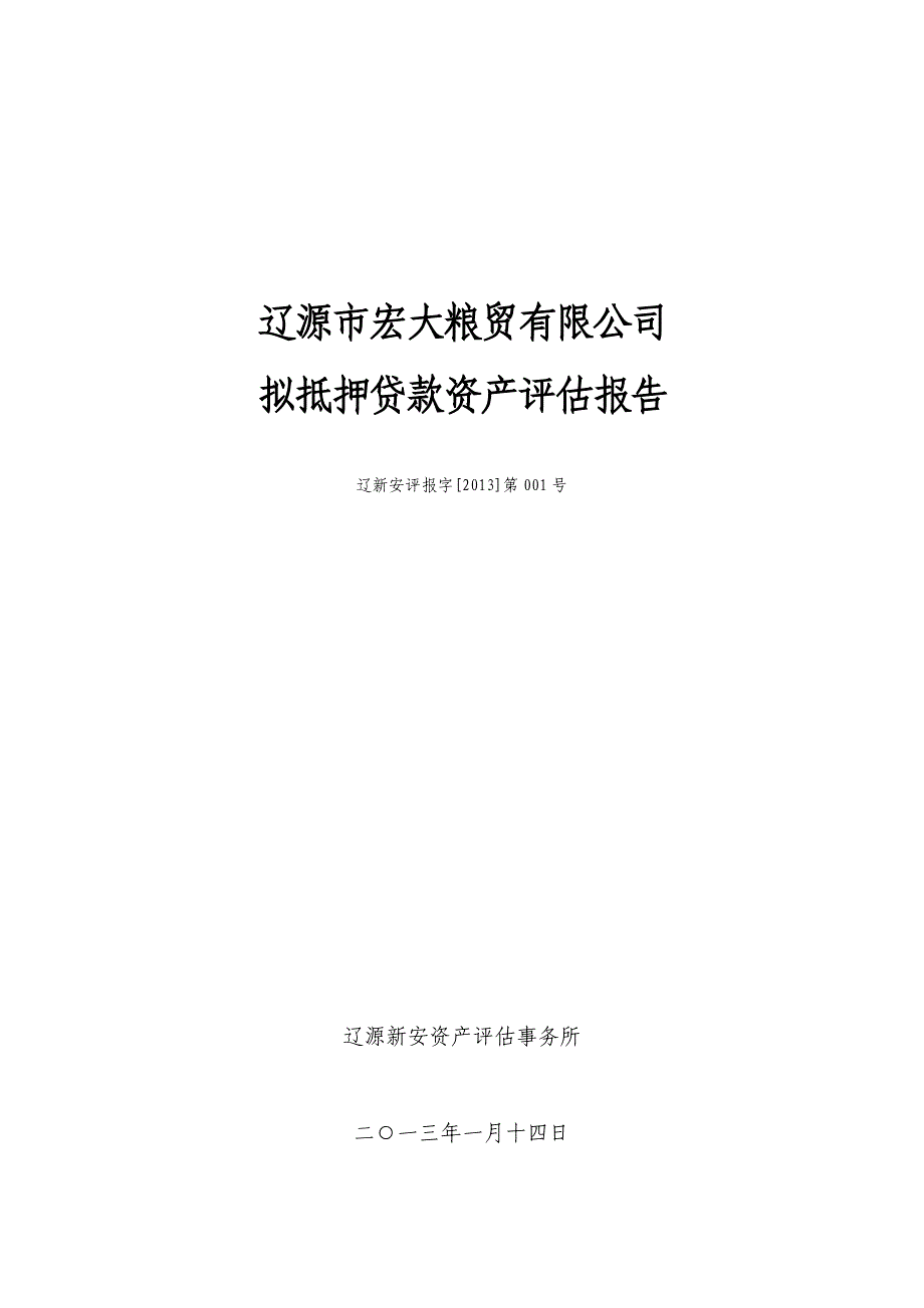 资产评估报告.doc_第1页