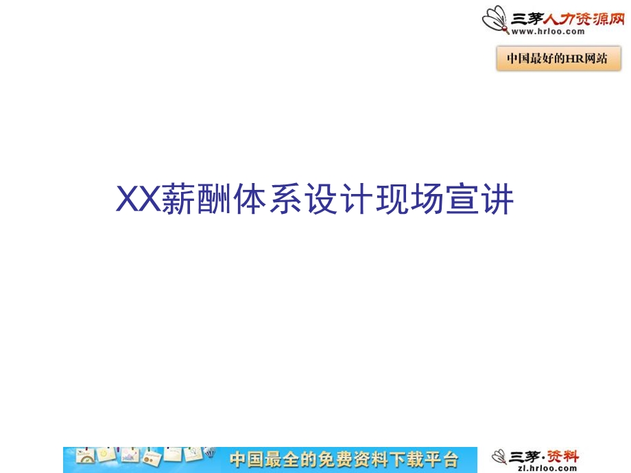 某公司薪酬体系设计现场宣讲.ppt_第1页