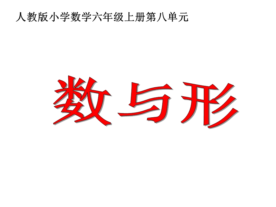 数学广角《数与形》教学课件.ppt_第1页