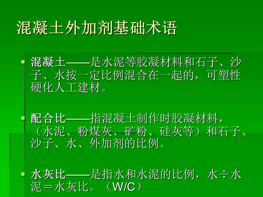 混凝土外加剂复配及应用培训教材.ppt_第2页