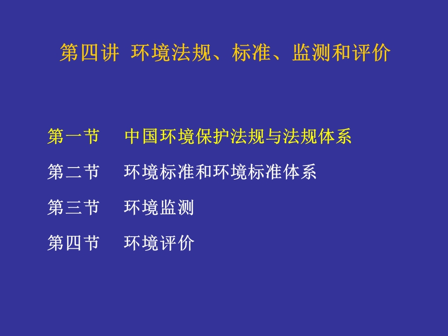 环境法规、标准、监测与评价概述.ppt_第1页