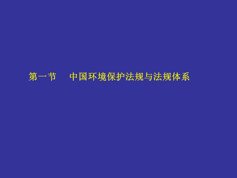 环境法规、标准、监测与评价概述.ppt_第2页