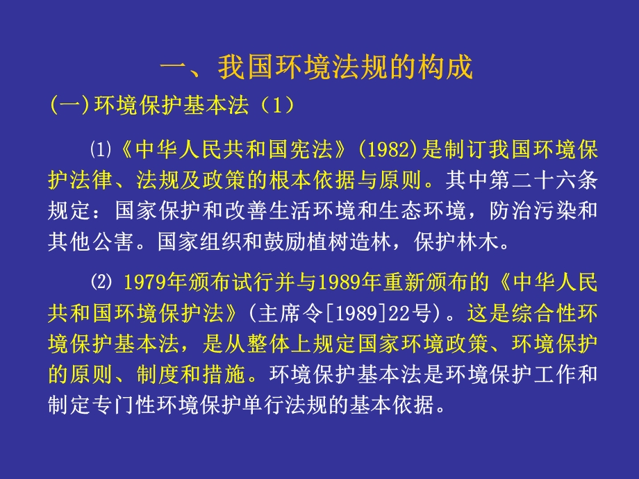 环境法规、标准、监测与评价概述.ppt_第3页