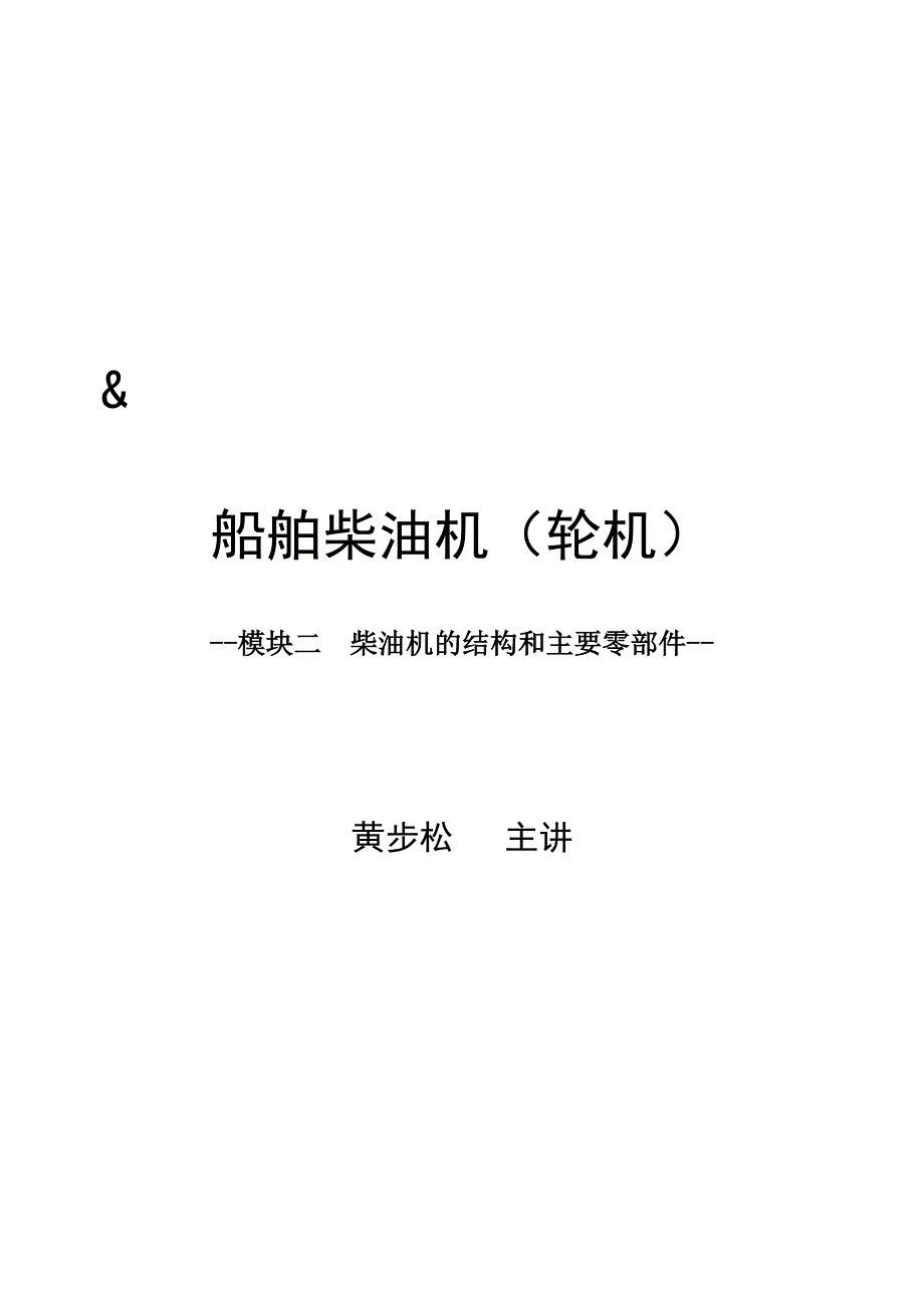 船舶柴油机轮机柴油机的结构和主要零部件.doc_第1页