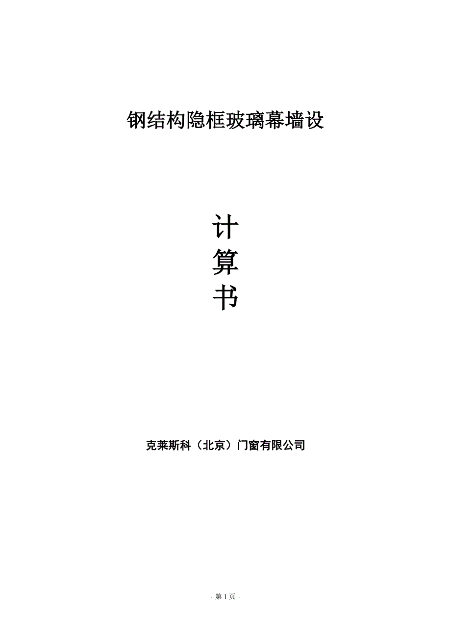 钢结构隐框玻璃幕墙计算 .doc_第1页