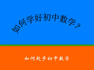 数学与小学数学的不.ppt