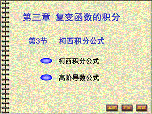 柯西积分公式及高阶导数.ppt