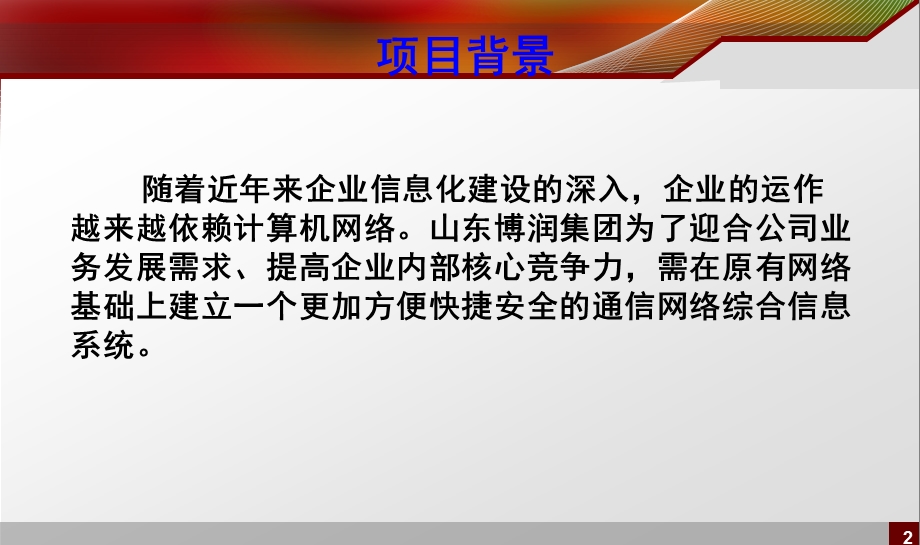 毕业设计答辩ppt之企业网络规.ppt_第2页