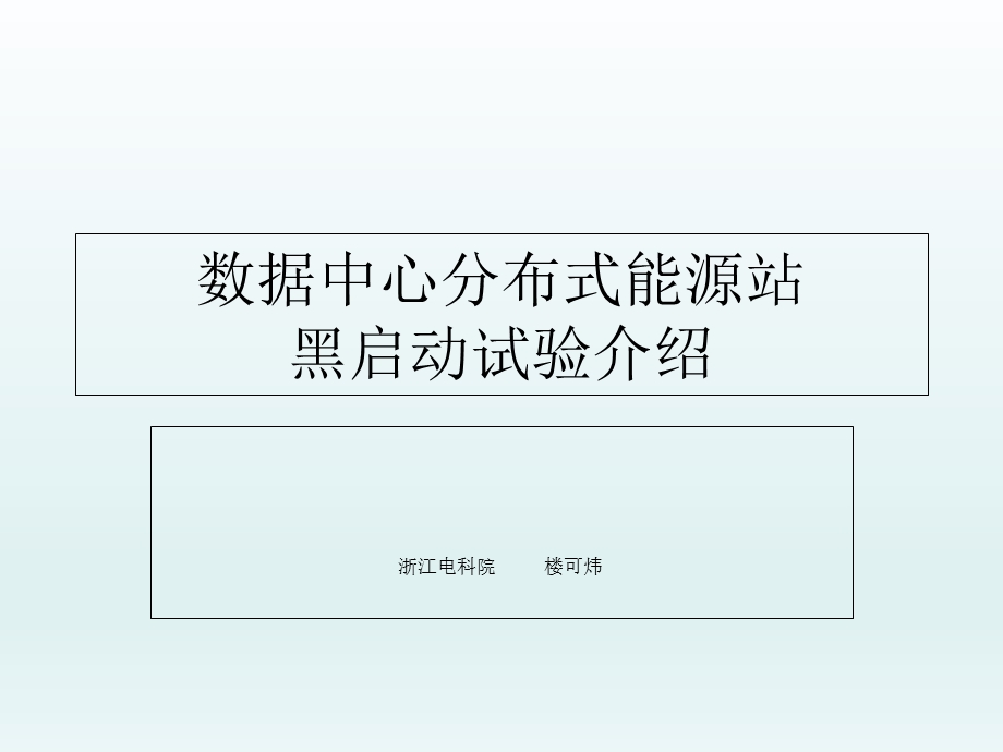 数据中心分布式能源站黑启动试验介绍.ppt_第1页