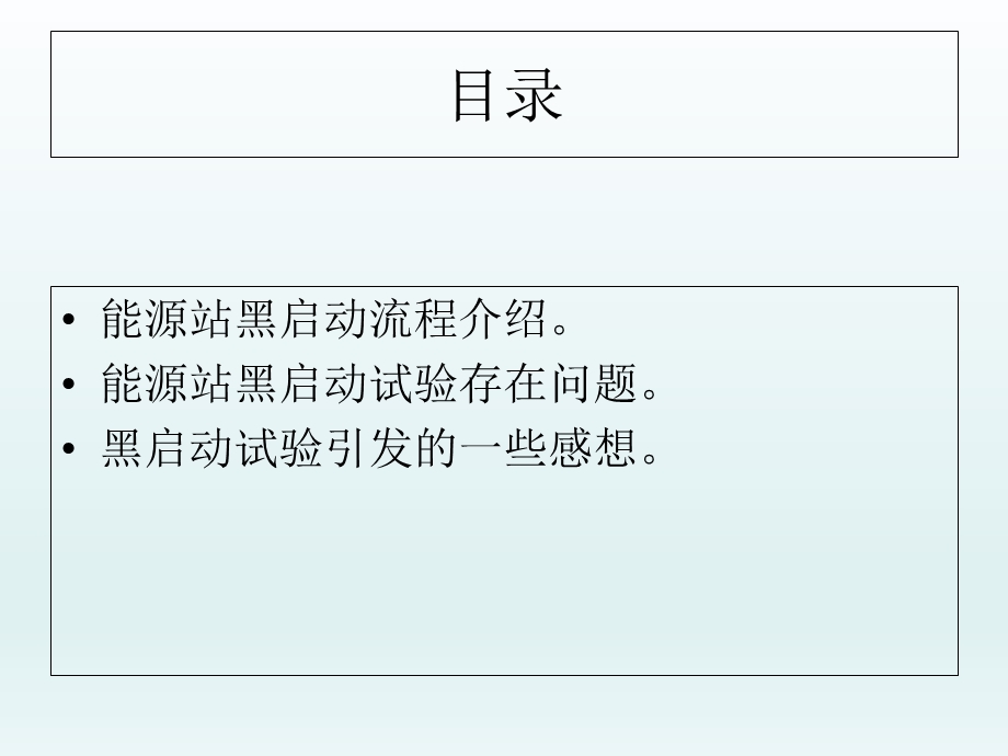 数据中心分布式能源站黑启动试验介绍.ppt_第2页