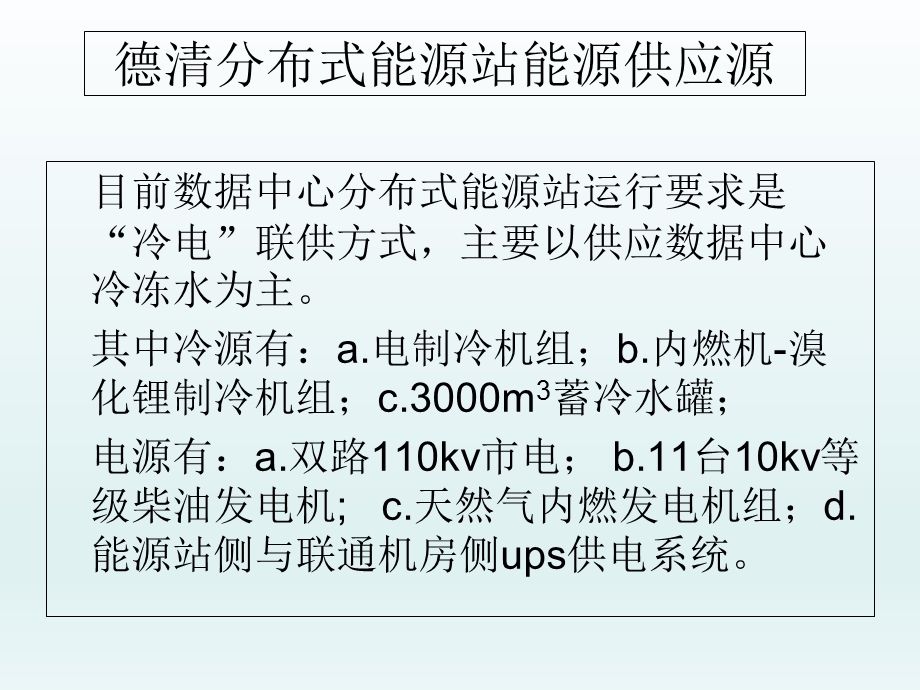 数据中心分布式能源站黑启动试验介绍.ppt_第3页