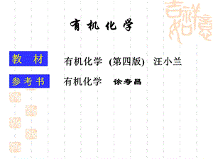 汪小兰有机化学课件第.ppt