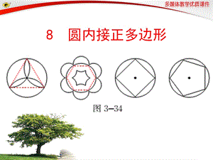 新北师大版圆内接正多边形PPT课件.ppt