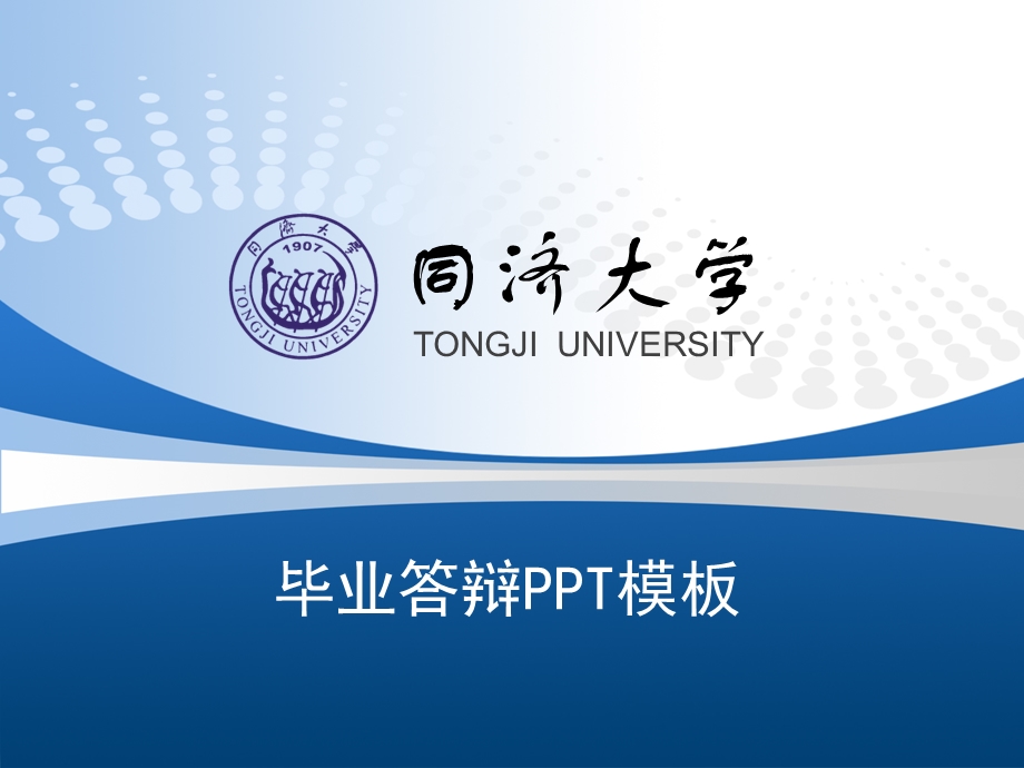 济大学研究生答辩ppt模板.ppt_第1页