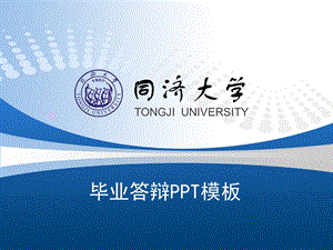 济大学研究生答辩ppt模板.ppt