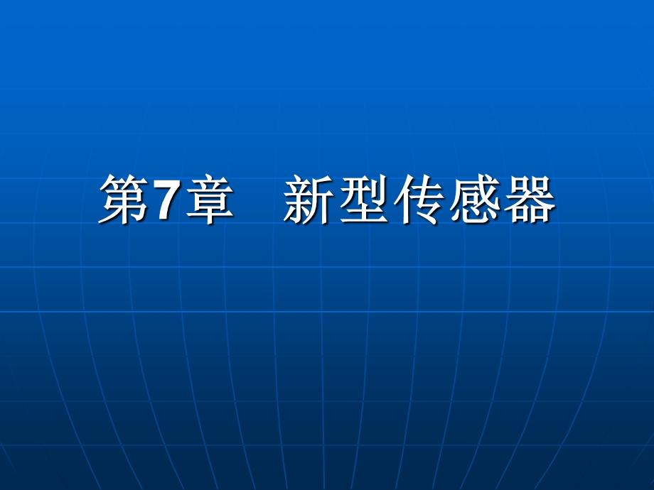 现代检测技术及仪表》第2版第7章.ppt_第1页