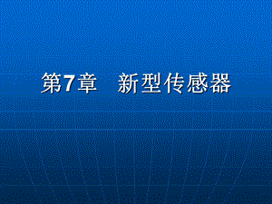 现代检测技术及仪表》第2版第7章.ppt