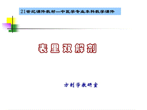 方剂学表里双解剂.ppt