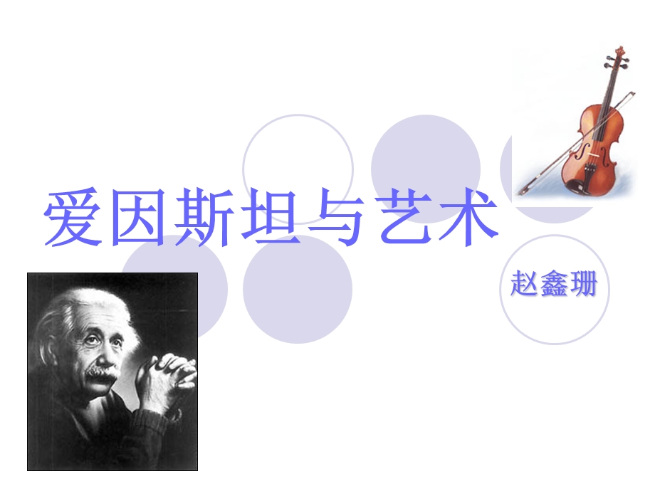 爱因斯坦与艺术课件.ppt_第1页