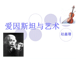 爱因斯坦与艺术课件.ppt