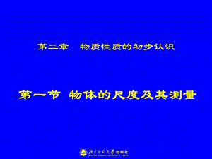 21物体的尺度及其测量.ppt.ppt