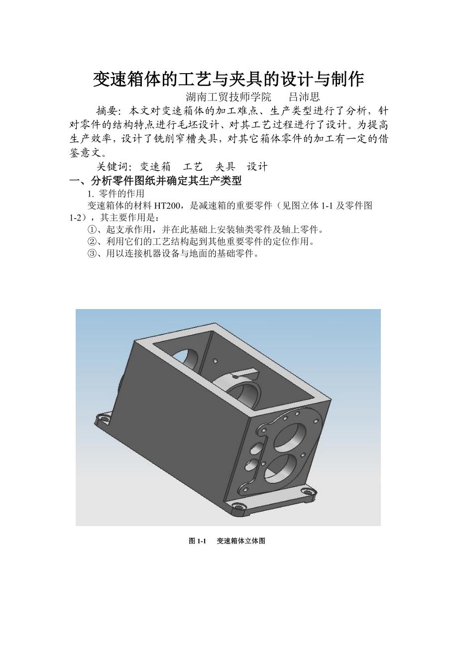 变速箱体的机械加工工艺规程及专用夹具设计与制作.doc_第2页