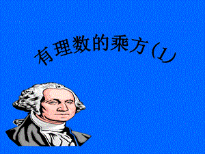 2.5有理数的乘方(优质课评比).ppt