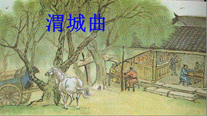 王维《渭城曲》ppt课件(18张).ppt