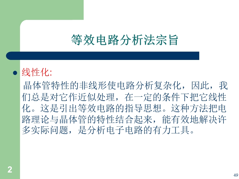 极管放大电路及其等效电路分析.ppt_第2页