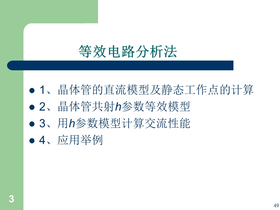 极管放大电路及其等效电路分析.ppt_第3页