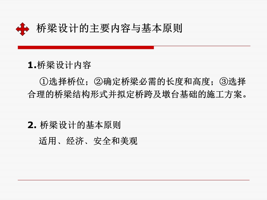 桥梁设计的基本原则与方案必选.ppt_第3页