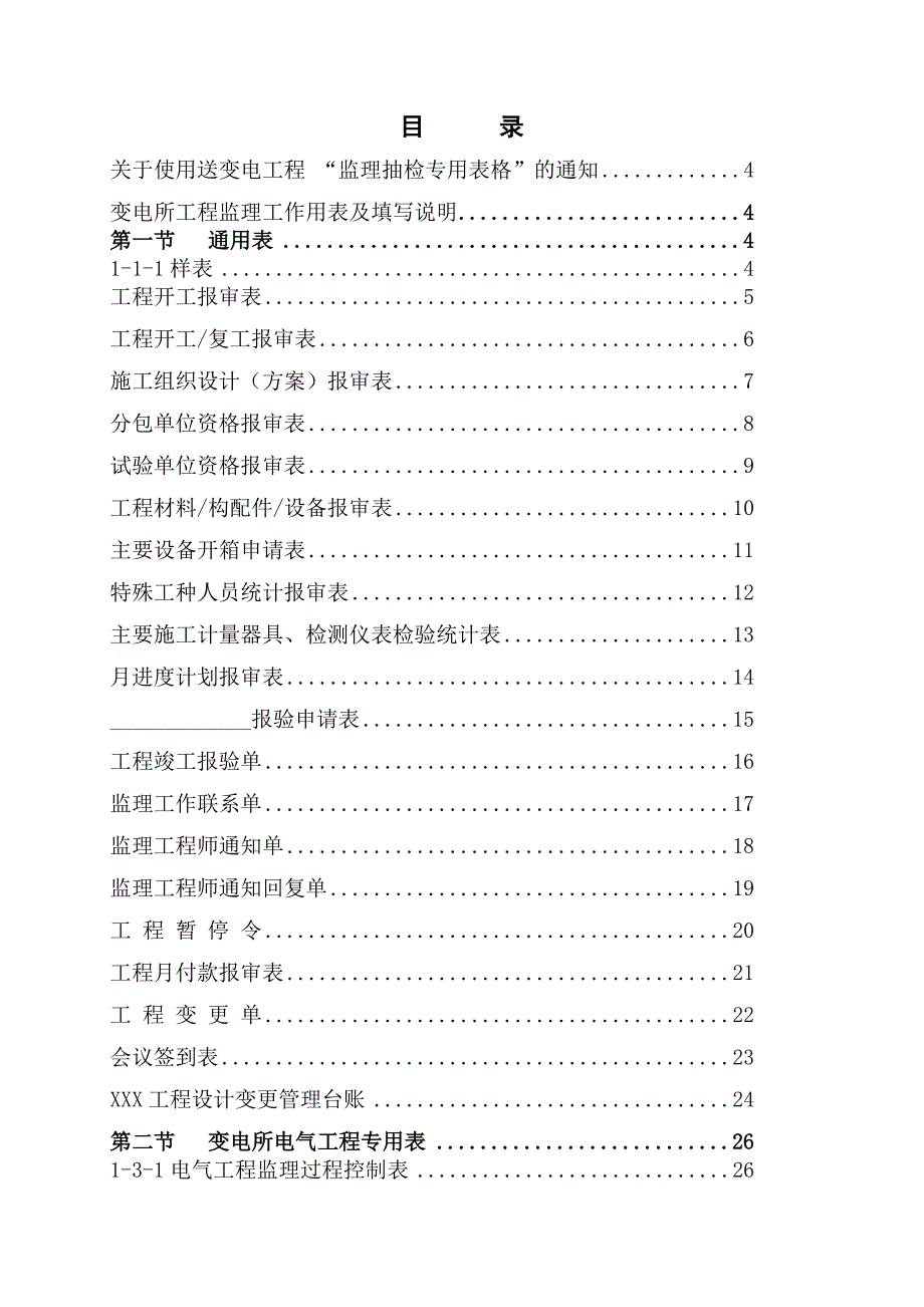 变电所电气工程监理专用表格.doc_第2页