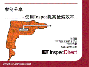 案例分享-使用Inspec提高检索效率-和剑伟.ppt