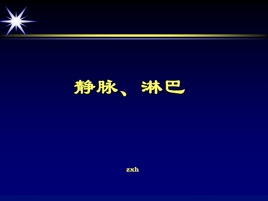 静脉、淋巴、 ppt课件.ppt_第1页