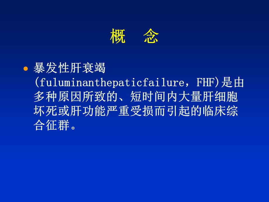 暴发性肝衰竭 ppt课件.ppt_第2页