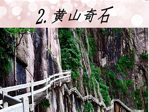 2.黄山奇石完整.ppt