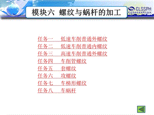 模块六螺纹与蜗杆的加工.ppt