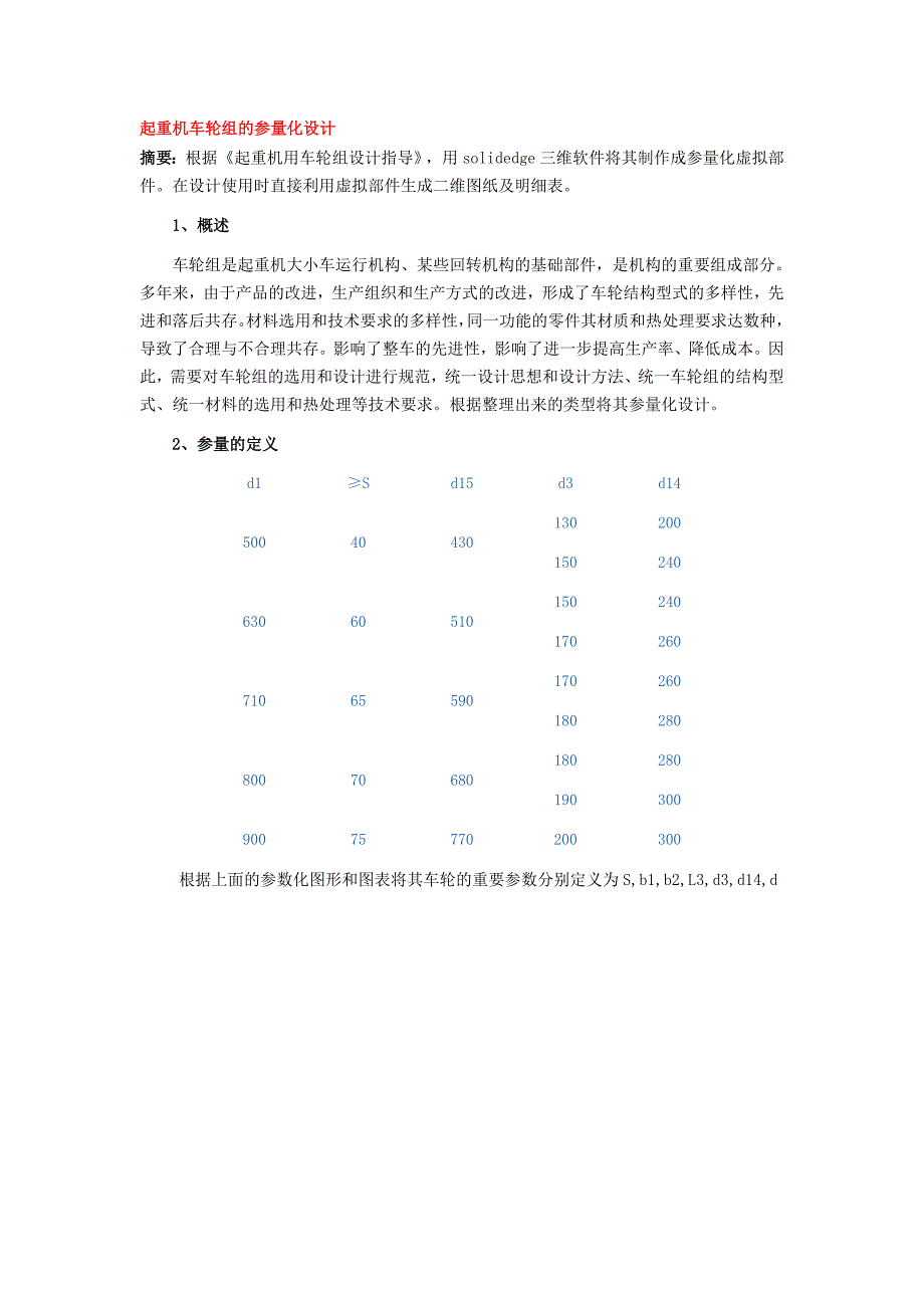 起重机车轮组的参量化设计.doc_第1页