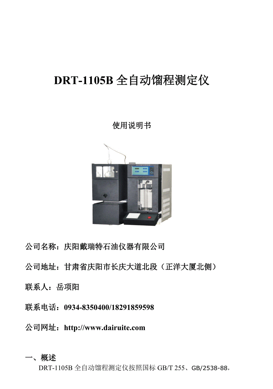 自动馏程测定仪.doc_第1页