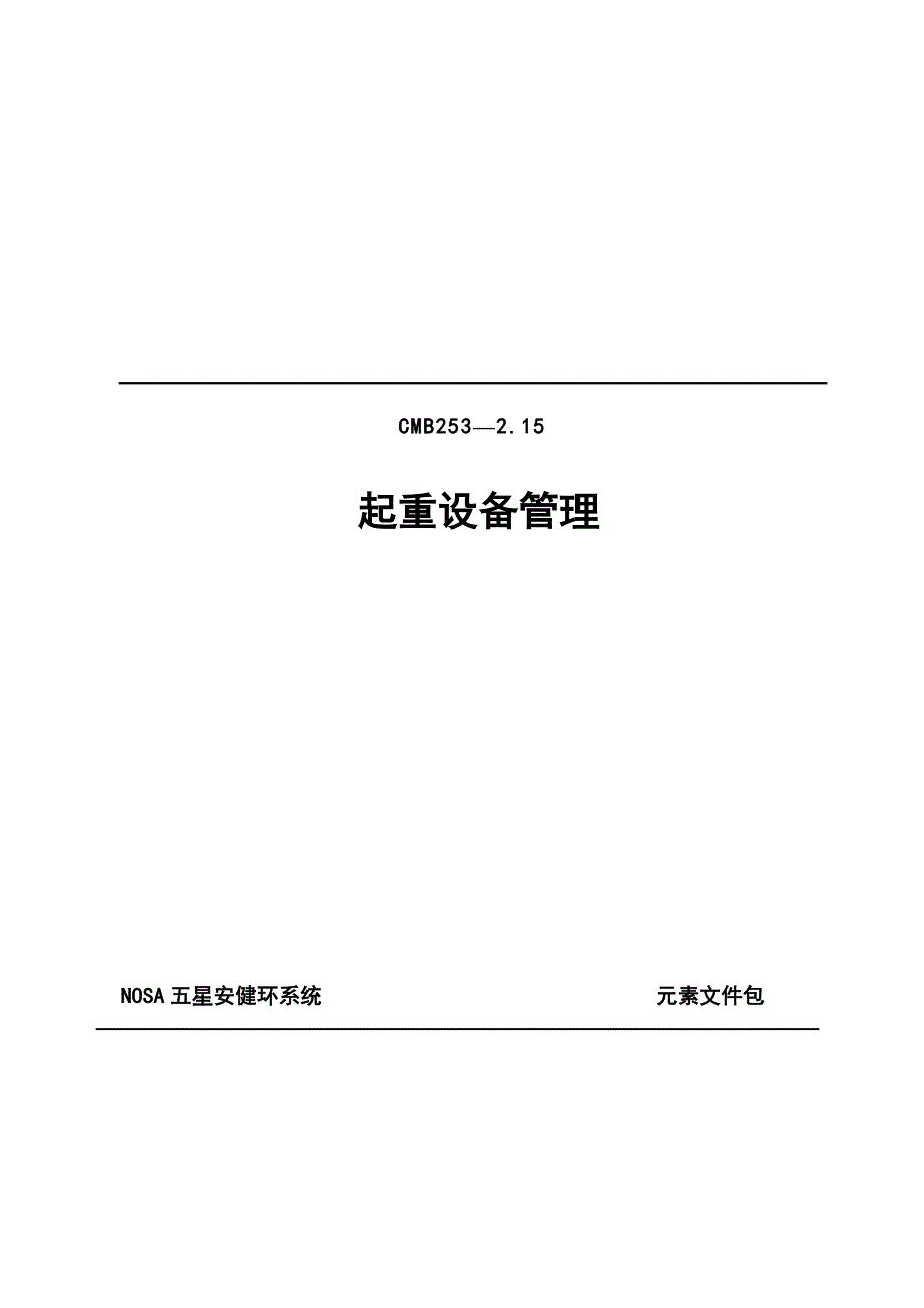 起吊机械及吊具管理1.doc_第1页